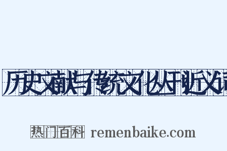 历史文献与传统文化丛刊近义词是什么意思的图片